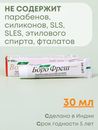 Крем заживляющий Боро Фреш Календула 30 мл