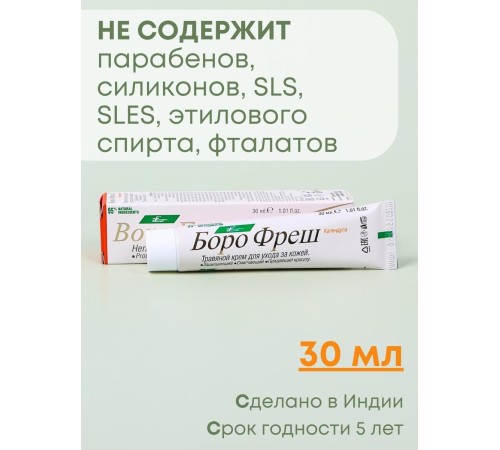 Крем заживляющий Боро Фреш Календула 30 мл