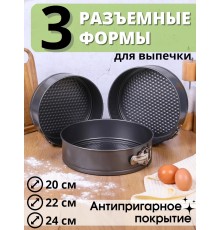 Формы для выпечки разъемные набор из 3 шт. Mallony SF-002SET, диаметр 20,22,24 см