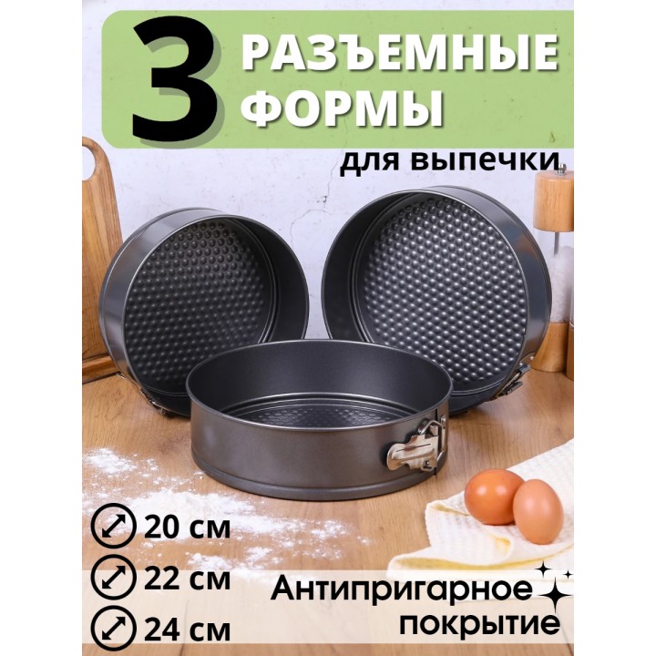 Формы для выпечки разъемные набор из 3 шт. Mallony SF-002SET, диаметр 20,22,24 см