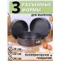 Формы для выпечки разъемные набор из 3 шт. Mallony SF-002SET, диаметр 20,22,24 см