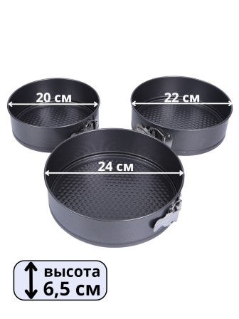 Формы для выпечки разъемные набор из 3 шт. Mallony SF-002SET, диаметр 20,22,24 см