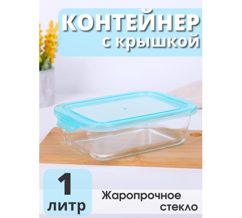 Контейнер стеклянный с крышкой 1000 мл Limpido Mallony