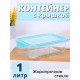 Контейнер стеклянный с крышкой 1000 мл Limpido Mallony