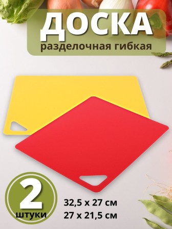 Набор разделочных досок Mallony гибких, 2 шт.