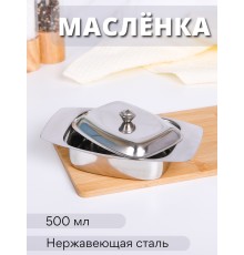 Масленка для сливочного масла MALLONY BD-500 металлическая с крышкой, 500 мл