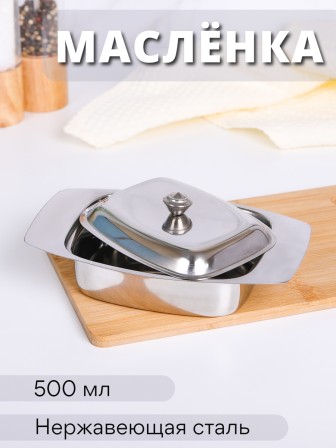 Масленка для сливочного масла MALLONY BD-500 металлическая с крышкой, 500 мл