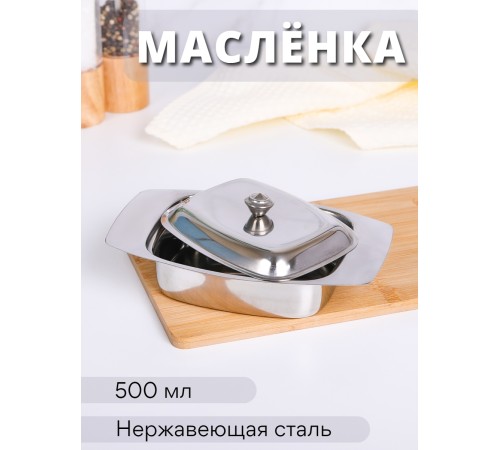 Масленка для сливочного масла MALLONY BD-500 металлическая с крышкой, 500 мл