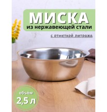 Миска из нержавеющей стали 2,5 л MALLONY Bowl-Roll-24