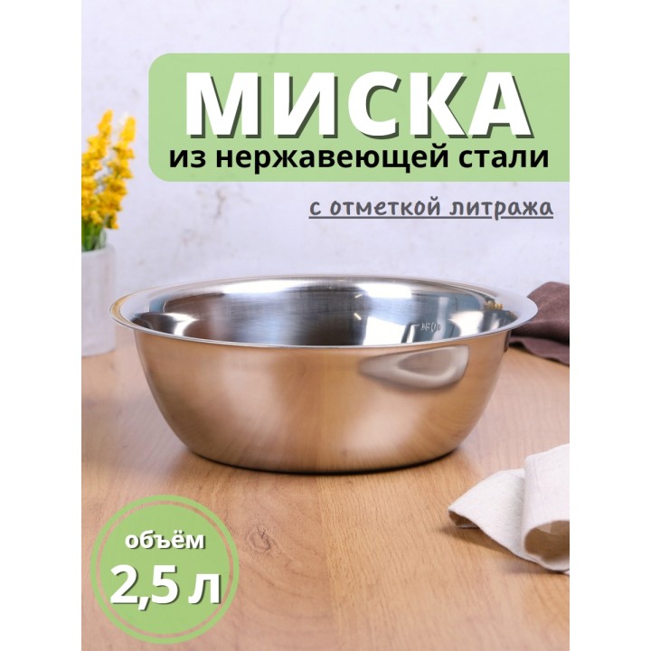 Миска из нержавеющей стали 2,5 л MALLONY Bowl-Roll-24