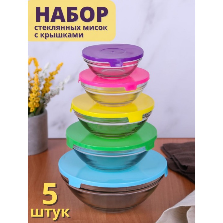 Миски стеклянные с крышкой, набор 5 шт. MALLONY INSALATO 