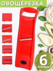 Овощерезка с 6-ю сменными насадками ручная MALLONY универсальная