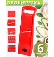 Овощерезка с 6-ю сменными насадками ручная MALLONY универсальная