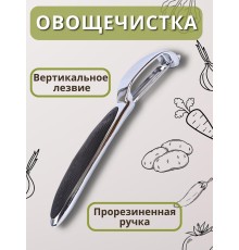 Овощечистка ручная вертикальная MALLONY MODERNO с лезвием 5 см