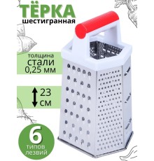 Терка для овощей Mallony GR-001-9 шестигранная, 23 см