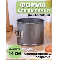 Форма для выпечки Mallony TORTA-14 разъемная, 14х12 см