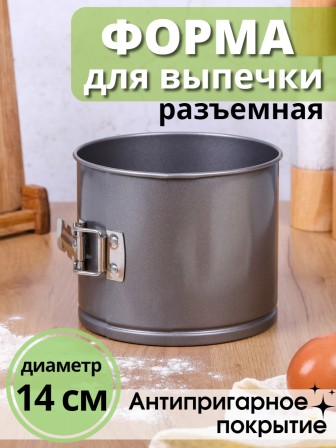 Форма для выпечки Mallony TORTA-14 разъемная, 14х12 см