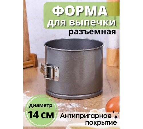 Форма для выпечки Mallony TORTA-14 разъемная, 14х12 см