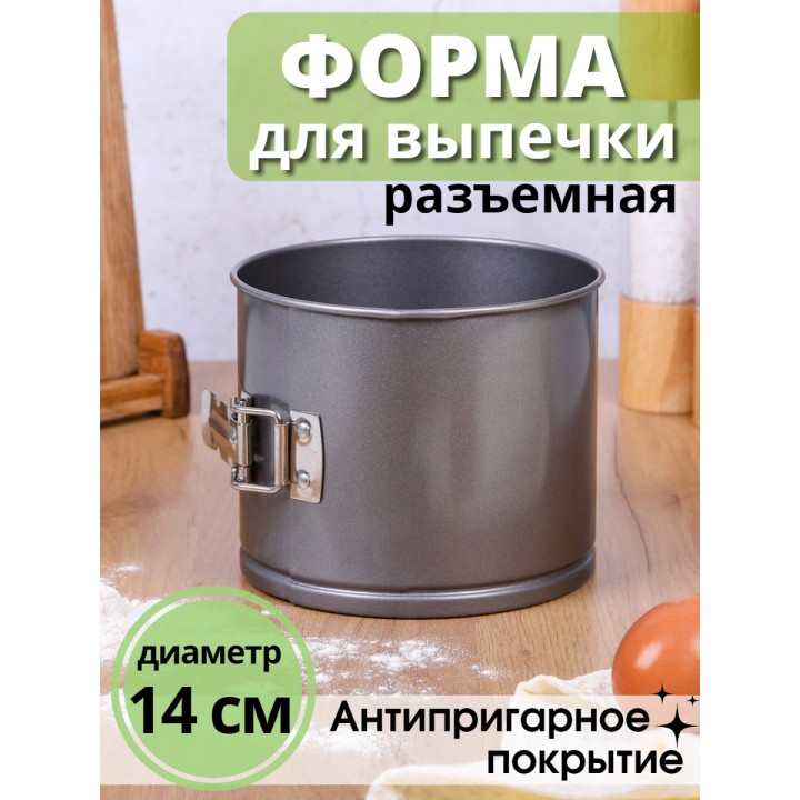 Форма для выпечки Mallony TORTA-14 разъемная, 14х12 см