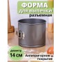 Форма для выпечки Mallony TORTA-14 разъемная, 14х12 см