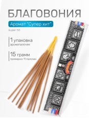 Благовония SATYA  прямоугольник Super Hit Супер Хит, 15 грамм