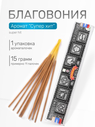 Благовония SATYA  прямоугольник Super Hit Супер Хит, 15 грамм