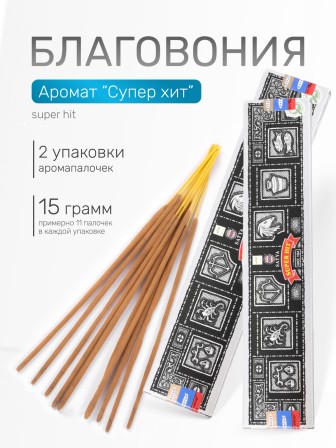 Благовония SATYA  прямоугольник Super Hit Супер Хит, 2 упаковки по 15 грамм