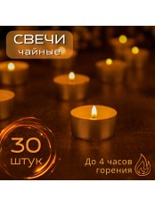 Набор чайных свечей 30 штук по 14 грамм 