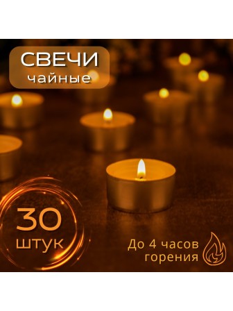 Набор чайных свечей 30 штук по 14 грамм 