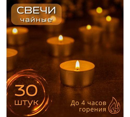 Набор чайных свечей 30 штук по 14 грамм Набор чайных свечей 30 штук по 14 грамм