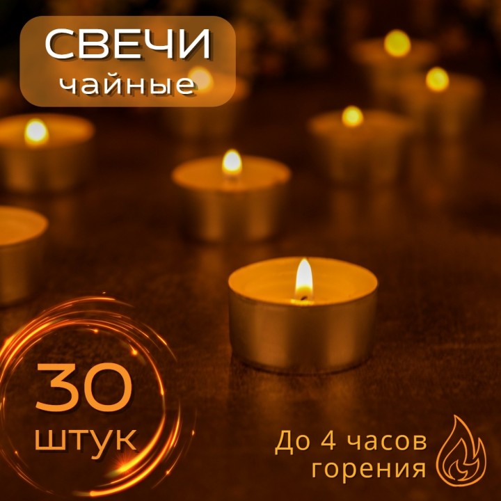 Набор чайных свечей 30 штук по 14 грамм 