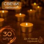 Набор чайных свечей 30 штук по 14 грамм 