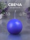Свеча Шар лавандовая 55 мм Омский свечной