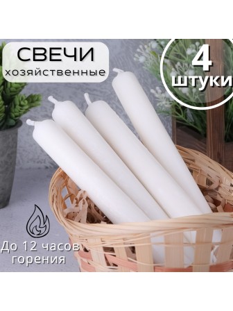 Свечи хозяйственные 4 шт. Омский свечной