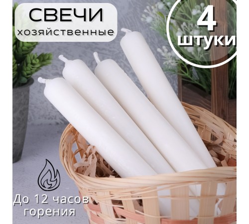Свечи хозяйственные 4 шт. Омский свечной