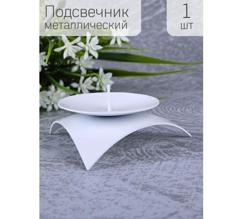 Подсвечник "Звездочка" белый