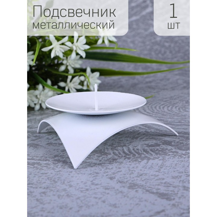 Подсвечник "Звездочка" белый