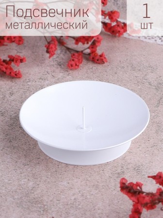 Подсвечник "Лотос" белый Омский свечной