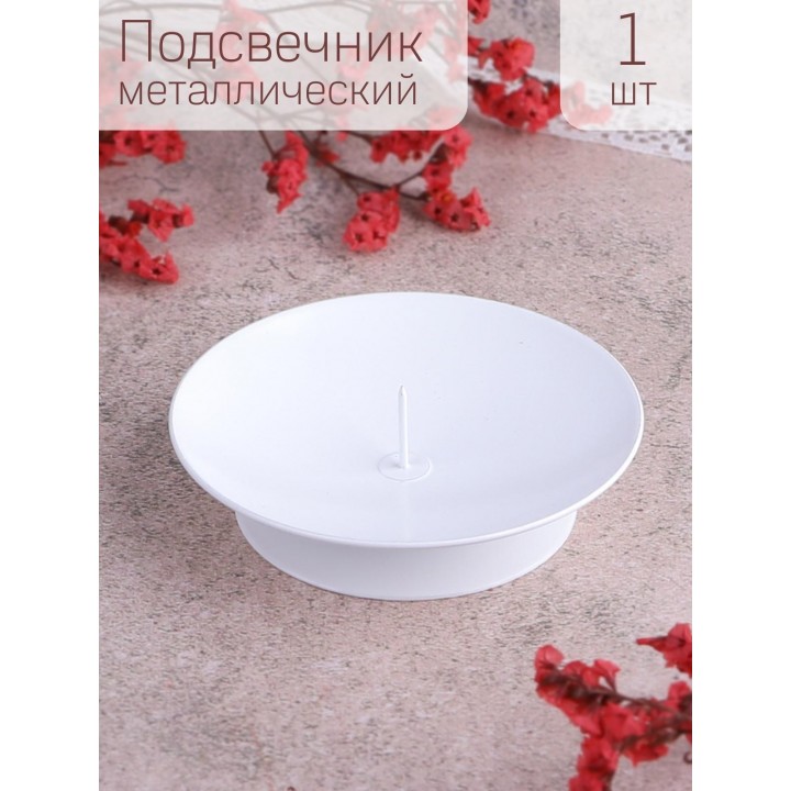 Подсвечник "Лотос" белый Омский свечной