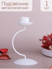 Подсвечник "Моно" белый