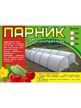 Парник "Удачный урожай" 4 м (укрывной материал, 4 дуги)