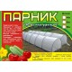 Парник "Удачный урожай" 4 м (укрывной материал, 4 дуги)
