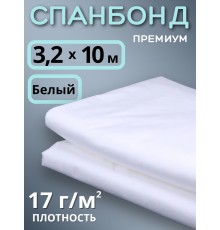 Укрывной материал Спанбонд 17 Премиум 3,2х10 м,17 г/м.кв