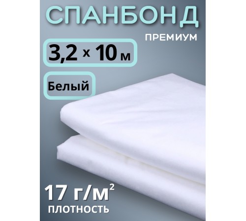 Укрывной материал Спанбонд 17 Премиум 3,2х10 м,17 г/м.кв Укрывной материал Спанбонд 17 Премиум 3,2х10 м,17 г/м.кв