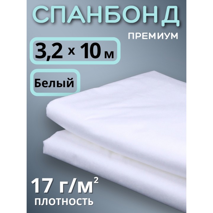 Укрывной материал Спанбонд 17 Премиум 3,2х10 м,17 г/м.кв