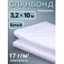 Укрывной материал Спанбонд 17 Премиум 3,2х10 м,17 г/м.кв