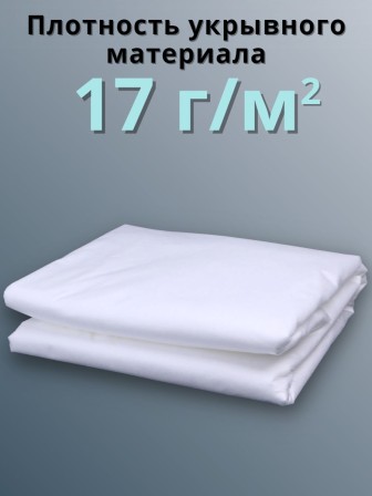 Укрывной материал Спанбонд 17 Премиум 3,2х10 м,17 г/м.кв