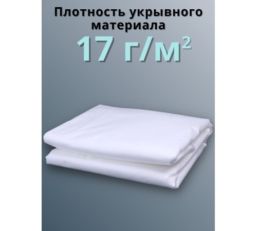 Укрывной материал Спанбонд 17 Премиум 3,2х10 м,17 г/м.кв Укрывной материал Спанбонд 17 Премиум 3,2х10 м,17 г/м.кв