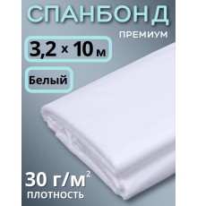 Укрывной материал Спанбонд белый 30 Премиум 3,2х10 м, 30 г/м.кв для грядок, клубники