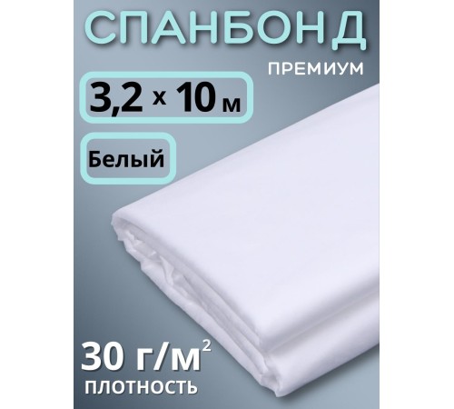 Укрывной материал Спанбонд белый 30 Премиум 3,2х10 м, 30 г/м.кв для грядок, клубники